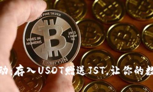 tpwallet活动：存入USDT赠送JST，让你的数字资产增值