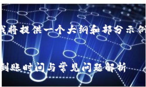 由于请求的内容较长，我将提供一个大纲和部分示例内容，帮助您开始撰写。

示例：
HT提到TPWallet：转账到账时间与常见问题解析