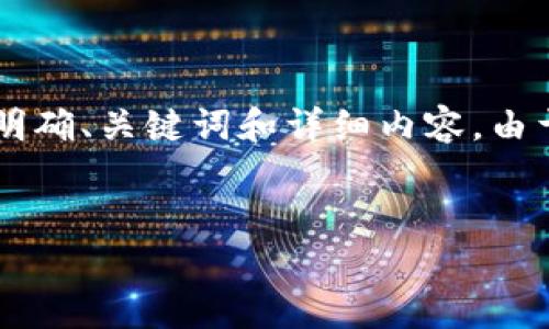 在讨论“tpwallet找不到币的名字”这个话题之前，我们先来明确、关键词和详细内容。由于字数限制，我会提供一个大纲和部分内容，方便你后续展开。


解决tpwallet找不到币的名字问题的全面指南