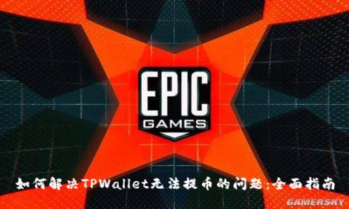 如何解决TPWallet无法提币的问题：全面指南