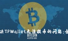 如何解决TPWallet无法提币的问题：全面指南