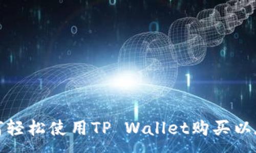 :
如何轻松使用TP Wallet购买以太坊