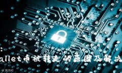 题目:TPWallet币被转走的原因及解决策略