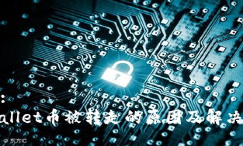 题目:
TPWallet币被转走的原因及解决策略