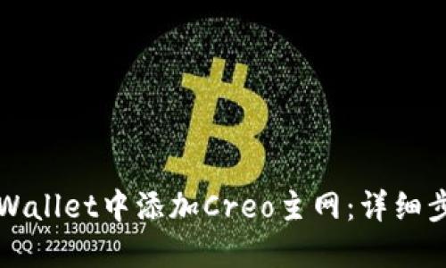 如何在TPWallet中添加Creo主网：详细步骤与指南