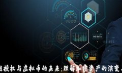 区块链授权与虚拟币的未来：理解加密资产的演