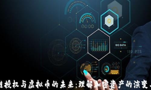 
区块链授权与虚拟币的未来：理解加密资产的演变与挑战