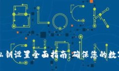 TPWallet私钥设置全面指南：确保您的数字资产安全