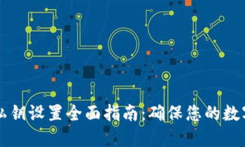 TPWallet私钥设置全面指南：确保您的数字资产安全