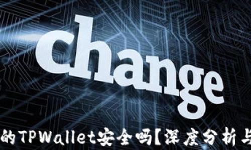 
苹果商店的TPWallet安全吗？深度分析与用户指南