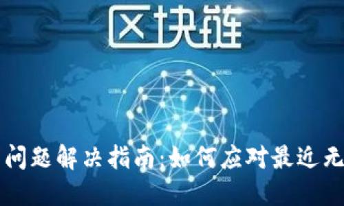 TPWallet下载问题解决指南：如何应对最近无法下载的情况