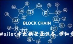 如何在TPWallet中更换登录设备：详细步骤与技巧