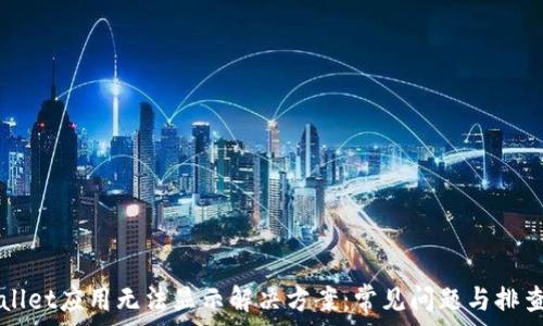   
TPWallet应用无法显示解决方案：常见问题与排查指南