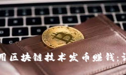 如何利用区块链技术发币赚钱：详尽指南