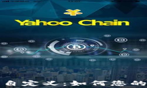 
tpwallet矿工费自定义：如何您的区块链交易成本