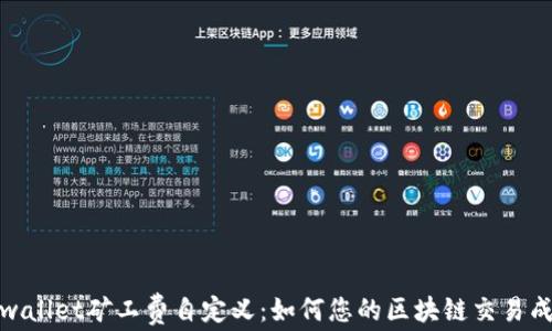 
tpwallet矿工费自定义：如何您的区块链交易成本