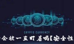   TPWallet被盗后会被一直盯着吗？安全性分析与应