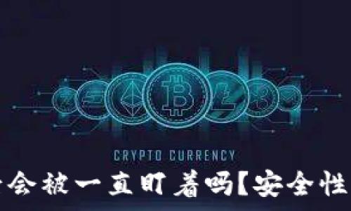   
TPWallet被盗后会被一直盯着吗？安全性分析与应对措施