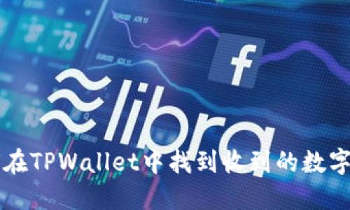 如何在TPWallet中找到收到的数字货币