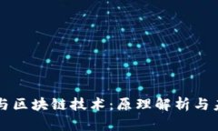 比特币与区块链技术：原理解析与未来展望