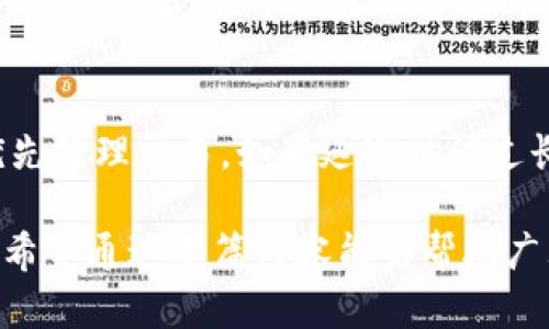   如何在TPWallet中选择USDT主网充值？ / 

 guanjianci TPWallet, USDT主网, 数字货币, 钱包安全 /guanjianci 

一、什么是TPWallet？
TPWallet是一款功能强大的数字货币钱包，支持多种主流加密货币和代币的存储、转账和交易。随着区块链技术的不断发展，TPWallet致力于为用户提供安全、便捷的数字资产管理服务。用户可以通过TPWallet进行充币、交易、资产管理等操作。

二、USDT主网的概念及选择意义
USDT（Tether）是一种与美元挂钩的稳定币，广泛应用于数字货币市场。USDT有多个发行主网，包括Ethereum（ERC20），Tron（TRC20）和Omni等，每种主网都有其特定的区块链特性以及交易费用。正确选择USDT的主网至关重要，这会影响到您的充值速度和交易费用。

三、TPWallet支持的USDT主网类型
在TPWallet中，用户可以选择不同的USDT主网进行充值。最常见的有Ethereum主网（ERC20）、Tron主网（TRC20）和Omni主网。这些主网的主要区别在于交易速度、手续费和兼容性。一般来说，Tron主网相对较快且费用较低，因此越来越多的用户倾向于选择Tron主网。

四、如何选择USDT的主网充值？
在TPWallet中选择USDT主网充值时，可以根据以下几个步骤进行操作：
ol
li打开TPWallet应用，登录您的账户。/li
li进入资产页面，找到USDT。/li
li点击“充值”按钮，系统会提示您选择要使用的主网。/li
li根据网络情况和手续费，选择合适的主网进行充值。/li
li复制充值地址，并在其他交易所或钱包进行转账操作。/li
/ol

五、USDT主网选择的注意事项
选择主网时，务必注意以下几点：
ul
li确认输入的充值地址是否正确，误充会导致资金损失。/li
li关注所选主网的交易费用，尤其是在网络高峰期。/li
li了解不同主网对平台支持与兼容性。/li
li确保已选择的主网在您的TPWallet中得到全面支持。/li
/ul

六、常见问题解答

问题1：TPWallet支持哪些数字货币？
TPWallet支持多种数字货币，包括但不限于主流的比特币BTC、以太坊ETH、Ripple XRP、以及稳定币USDT等。每种货币都有其独特的技术背景和应用场景，用户可以根据自身需求进行选择。

问题2：如何保障TPWallet的安全性？
TPWallet提供多种安全措施，包括私钥管理、双重认证等。用户应定期更新密码，并注意安全意识，避免在公共网络下交易。此外，还可以考虑使用硬件钱包存放大额资产，以减少安全风险。

问题3：USDT主网的交易手续费如何计算？
USDT主网的交易手续费由网络拥堵程度、所选主网等因素决定。在高峰期，交易手续费可能会显著上升。建议用户在交易前检查当前网络状态，有必要时提前安排交易以降低手续费。

问题4：如果我错误选择了USDT的主网会怎样？
错误选择主网可能导致资产无法转入TPWallet。须谨慎输入充值地址，确保选择的主网与目标地址匹配。若已发生错误，可以尝试联系TPWallet客服寻求帮助，但并不保证能够恢复资产。

问题5：如何完成USDT的提现操作？
在TPWallet中提现USDT时，应选择相应的主网，输入提现地址，并确认提现金额。注意检查网络状态以确保交易顺利进行。完成后，您可以在所选主网的区块链浏览器中查询交易状态。

问题6：如何解决USDT转入延迟的问题？
转账延迟可能由于网络拥堵、手续费过低或系统问题等原因引起。建议在转入前确认网络状态，选择适当的手续费以优先处理交易。如果延迟时间过长，可以尝试联系TPWallet客服了解情况。

在日常使用TPWallet进行USDT主网充值时，关注网络状态、选择合适的主网、确保信息的准确性都是十分重要的操作。希望通过本篇内容能够帮助广大用户更好地理解USDT的主网选择及其相关注意事项。