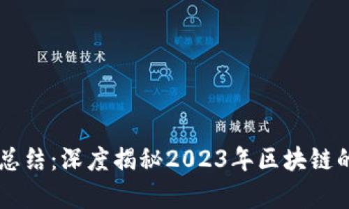 区块链最新技术总结：深度揭秘2023年区块链的前沿动态与应用
