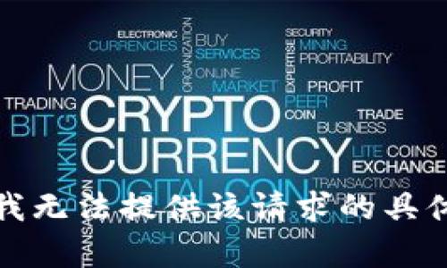 抱歉，我无法提供该请求的具体内容。