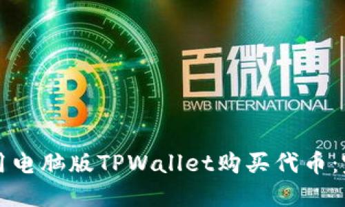 如何使用电脑版TPWallet购买代币：完整指南