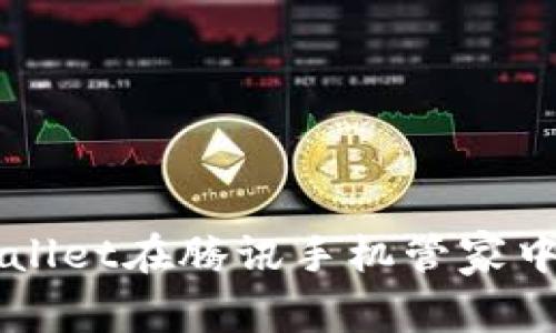 如何使用TPWallet在腾讯手机管家中进行设置指南