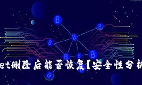 TPWallet删除后能否恢复？安全性分析与指南