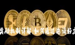 TPWallet邀请奖励机制详解：如何通过邀请好友赚取