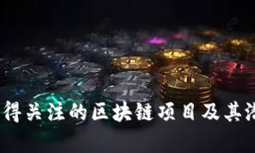 派币：值得关注的区块链项目及其潜力分析