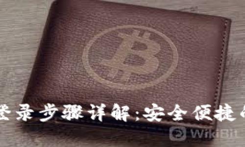 TPWallet退出登录步骤详解：安全便捷的数字资产管理