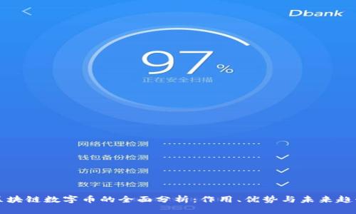区块链数字币的全面分析：作用、优势与未来趋势