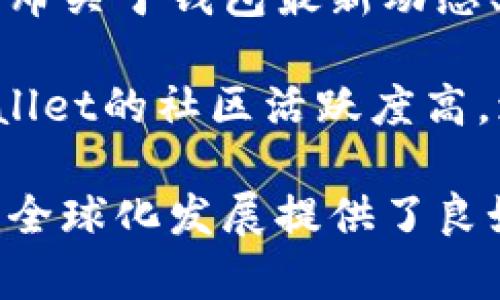   TPWallet公司所在位置及相关信息详解 / 

 guanjianci TPWallet, 公司位置, 区块链钱包, 数字资产 /guanjianci 

在区块链和数字资产迅速崛起的背景下，许多区块链钱包如雨后春笋般涌现。其中，TPWallet以其功能强大、用户体验佳而逐渐受到用户关注。那么，TPWallet的公司具体位于哪里呢？这不仅是用户在选择钱包时需要考虑的因素，也关系到项目的合法性和安全性。本篇文章将对TPWallet公司的位置、背景、发展等进行详细介绍。

strong一、TPWallet简介/strong

TPWallet是一个综合性的区块链钱包，它不仅支持多种数字货币的存储与管理，还提供了去中心化交易所（DEX）、资产交换、收益挖矿等多种功能。TPWallet的设计初衷是为了让用户能够更安全、方便地管理他们的数字资产，并且在经济活动中享受更为高效的体验。

strong二、TPWallet公司的位置/strong

TPWallet的开发公司为TPWallet技术有限公司，该公司注册地位于新加坡。新加坡作为全球著名的金融中心，在区块链和金融科技领域享有良好的声誉，这为TPWallet公司提供了良好的发展环境。在新加坡注册的公司能够合法合规地处理多种金融活动，同时在监管方面也能享受到更加稳定和透明的政策环境。

strong三、TPWallet的发展历程/strong

TPWallet自成立以来，不断更新与完善自己的产品。自初期推出以来，该项目通过不断吸收用户反馈，进行快速迭代，逐渐发展成为一个功能强大的多链钱包。除了支持以太坊和比特币等主流数字货币，TPWallet还陆续添加了多种其他资产，为用户提供更多样化的选择。

strong四、TPWallet的功能特点/strong

1. 多链支持：TPWallet支持多种区块链资产，使用户能够在一个平台上管理不同种类的数字货币。

2. 安全性：TPWallet采用多种安全措施，确保用户资产的安全，包括私钥管理、交易签名等。

3. 用户体验：TPWallet的界面友好，操作简单，用户无需专业知识就可以轻松使用。

4. 社区互动：TPWallet拥有活跃的用户社区，用户可以在这里交流经验、相互帮助。

为更全面了解TPWallet，接下来我们将针对用户可能感兴趣的问题进行深入探讨。

问题一：TPWallet的安全性如何？
在数字资产管理中，安全性是每个用户最关心的问题之一。TPWallet采取了多种安全措施来保护用户的资产。首先，TPWallet采用了非托管的模式，这意味着用户的私钥不会被保存在公司的服务器上，而是由用户自己控制。这种设计保证了即使TPWallet公司遭受攻击，用户的资产也不会受到影响。

此外，TPWallet还提供了多层加密机制，包括交易时的加密签名和数据传输加密，有效防止了数据泄露和中间人攻击。此外，TPWallet团队定期进行安全审核与漏洞扫描，及时修补潜在的安全隐患。

最后，TPWallet还提供了两步验证（2FA）功能，用户在进行敏感操作时需要通过手机或邮箱接收的验证码进行确认，这大大增强了账户的安全性。总体来看，TPWallet在安全性方面做得相当到位，可以有效保障用户的资产安全。

问题二：如何使用TPWallet进行数字资产交易？
使用TPWallet进行数字资产交易非常简单。首先，用户需要从TPWallet的官方网站或应用商店下载并安装钱包。注册完成后，用户可以通过生成的地址接收各种支持的数字资产。

一旦用户在TPWallet中拥有了资产，就可以进行交易。TPWallet提供了去中心化交易平台，用户可以在这里进行数字资产的交易。用户只需选择想要交易的资产、填写交易数量，并确认交易，系统会自动处理并更新资产余额。

值得注意的是，由于TPWallet是去中心化的钱包，用户的交易信息不会被第三方掌控，这样不仅提升了交易的隐私性，同时也降低了交易的风险。此外，用户还可以在TPWallet内进行资产交换，便利的交易功能提升了用户的体验。

问题三：TPWallet支持哪些数字货币？
TPWallet支持多种类型的数字货币，包括主流的比特币（BTC）、以太坊（ETH）等资产。此外，TPWallet也支持大量的ERC20代币以及一些其他链上的资产，如BNB（币安币）、USDT（泰达币）等。随着项目的不断更新，TPWallet也在持续添加更多的数字资产，力求为用户提供一个全面的数字资产管理平台。

用户可以在TPWallet的官方页面或应用内查看到支持的全部数字货币列表。同时，TPWallet会定期进行更新，以支持新兴的数字货币和协议，确保用户的资产管理不受限制。

问题四：如何确保TPWallet的持续更新与支持？
TPWallet的开发团队非常重视产品的更新与维护。首先，TPWallet在技术层面上充分利用开源技术，这意味着社区的开发者可以参与到钱包的与改进中来。这样不仅能够快速修复bug，还能引入新的想法与功能。

此外，TPWallet还通过积极社区建设来收集用户的反馈，用户在使用过程中遇到的问题可以直接反馈给开发团队，从而促使平台的与成长。每次重大的更新与版本发布，TPWallet都会通过多种渠道提前通知用户，并提供详细的使用指南。

总体来说，TPWallet依靠透明的运营和开放的沟通渠道，确保其产品的持续更新和支持，使得用户能够更安心地使用这款钱包管理他们的数字资产。

问题五：TPWallet的用户界面友好吗？
TPWallet在用户体验设计上有着非常高的标准。钱包的界面简洁直观，用户在第一次使用时可以很快上手。所有功能均在显眼的位置，用户无需花费时间进行寻找。

在资产管理方面，TPWallet提供了详细的资产分类，用户可以直观看到自己的资产构成。同时，TPWallet还设计了简易的交易流程，用户在进行操作时只需按照提示一步步进行，非常人性化。

为了满足不同用户的需求，TPWallet还提供了多国语言支持，用户可以根据自己的语言习惯进行选择。此外，TPWallet的客服团队也随时能够提供帮助，确保用户在遇到任何问题时都能够得到及时的解决。

问题六：TPWallet的社区活跃度如何？
TPWallet拥有一个活跃的用户社区，用户可以通过社区进行交流、技术分享和问题探讨。TPWallet的社区通常在社交媒体平台上非常活跃，例如Telegram、Twitter、Reddit等。

定期的线上、线下活动也促进了用户间的互动，例如项目的重大更新、兑换活动的开展等，都能吸引用户的参与。此外，TPWallet团队也会在社区中定期发布关于钱包最新动态、功能解析及市场分析的文章，帮助用户获取最新信息。

用户可以在社区中提问，获得其他用户或社区管理者的帮助，同时也可以在这里反馈自己的使用体验，促进TPWallet的不断改进和发展。总体来看，TPWallet的社区活跃度高，增强了用户的归属感，使得用户在使用TPWallet的过程中能够感受到社区的温暖与支持。

综上所述，TPWallet作为一个现代化的区块链钱包，不仅在安全性、用户体验上做到极致，同时在社区互动、技术开发上也表现出色。其注册地新加坡为其全球化发展提供了良好的基础，吸引了更多的用户进行数字资产管理与交易。希望通过本篇文章，能够让更多人了解TPWallet，并为他们的数字资产管理提供帮助。