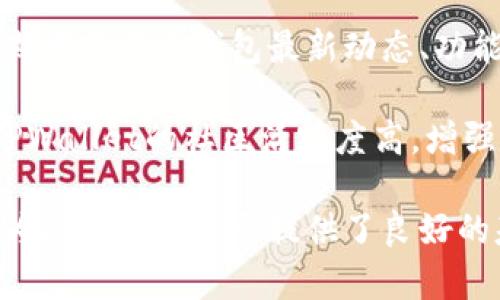   TPWallet公司所在位置及相关信息详解 / 

 guanjianci TPWallet, 公司位置, 区块链钱包, 数字资产 /guanjianci 

在区块链和数字资产迅速崛起的背景下，许多区块链钱包如雨后春笋般涌现。其中，TPWallet以其功能强大、用户体验佳而逐渐受到用户关注。那么，TPWallet的公司具体位于哪里呢？这不仅是用户在选择钱包时需要考虑的因素，也关系到项目的合法性和安全性。本篇文章将对TPWallet公司的位置、背景、发展等进行详细介绍。

strong一、TPWallet简介/strong

TPWallet是一个综合性的区块链钱包，它不仅支持多种数字货币的存储与管理，还提供了去中心化交易所（DEX）、资产交换、收益挖矿等多种功能。TPWallet的设计初衷是为了让用户能够更安全、方便地管理他们的数字资产，并且在经济活动中享受更为高效的体验。

strong二、TPWallet公司的位置/strong

TPWallet的开发公司为TPWallet技术有限公司，该公司注册地位于新加坡。新加坡作为全球著名的金融中心，在区块链和金融科技领域享有良好的声誉，这为TPWallet公司提供了良好的发展环境。在新加坡注册的公司能够合法合规地处理多种金融活动，同时在监管方面也能享受到更加稳定和透明的政策环境。

strong三、TPWallet的发展历程/strong

TPWallet自成立以来，不断更新与完善自己的产品。自初期推出以来，该项目通过不断吸收用户反馈，进行快速迭代，逐渐发展成为一个功能强大的多链钱包。除了支持以太坊和比特币等主流数字货币，TPWallet还陆续添加了多种其他资产，为用户提供更多样化的选择。

strong四、TPWallet的功能特点/strong

1. 多链支持：TPWallet支持多种区块链资产，使用户能够在一个平台上管理不同种类的数字货币。

2. 安全性：TPWallet采用多种安全措施，确保用户资产的安全，包括私钥管理、交易签名等。

3. 用户体验：TPWallet的界面友好，操作简单，用户无需专业知识就可以轻松使用。

4. 社区互动：TPWallet拥有活跃的用户社区，用户可以在这里交流经验、相互帮助。

为更全面了解TPWallet，接下来我们将针对用户可能感兴趣的问题进行深入探讨。

问题一：TPWallet的安全性如何？
在数字资产管理中，安全性是每个用户最关心的问题之一。TPWallet采取了多种安全措施来保护用户的资产。首先，TPWallet采用了非托管的模式，这意味着用户的私钥不会被保存在公司的服务器上，而是由用户自己控制。这种设计保证了即使TPWallet公司遭受攻击，用户的资产也不会受到影响。

此外，TPWallet还提供了多层加密机制，包括交易时的加密签名和数据传输加密，有效防止了数据泄露和中间人攻击。此外，TPWallet团队定期进行安全审核与漏洞扫描，及时修补潜在的安全隐患。

最后，TPWallet还提供了两步验证（2FA）功能，用户在进行敏感操作时需要通过手机或邮箱接收的验证码进行确认，这大大增强了账户的安全性。总体来看，TPWallet在安全性方面做得相当到位，可以有效保障用户的资产安全。

问题二：如何使用TPWallet进行数字资产交易？
使用TPWallet进行数字资产交易非常简单。首先，用户需要从TPWallet的官方网站或应用商店下载并安装钱包。注册完成后，用户可以通过生成的地址接收各种支持的数字资产。

一旦用户在TPWallet中拥有了资产，就可以进行交易。TPWallet提供了去中心化交易平台，用户可以在这里进行数字资产的交易。用户只需选择想要交易的资产、填写交易数量，并确认交易，系统会自动处理并更新资产余额。

值得注意的是，由于TPWallet是去中心化的钱包，用户的交易信息不会被第三方掌控，这样不仅提升了交易的隐私性，同时也降低了交易的风险。此外，用户还可以在TPWallet内进行资产交换，便利的交易功能提升了用户的体验。

问题三：TPWallet支持哪些数字货币？
TPWallet支持多种类型的数字货币，包括主流的比特币（BTC）、以太坊（ETH）等资产。此外，TPWallet也支持大量的ERC20代币以及一些其他链上的资产，如BNB（币安币）、USDT（泰达币）等。随着项目的不断更新，TPWallet也在持续添加更多的数字资产，力求为用户提供一个全面的数字资产管理平台。

用户可以在TPWallet的官方页面或应用内查看到支持的全部数字货币列表。同时，TPWallet会定期进行更新，以支持新兴的数字货币和协议，确保用户的资产管理不受限制。

问题四：如何确保TPWallet的持续更新与支持？
TPWallet的开发团队非常重视产品的更新与维护。首先，TPWallet在技术层面上充分利用开源技术，这意味着社区的开发者可以参与到钱包的与改进中来。这样不仅能够快速修复bug，还能引入新的想法与功能。

此外，TPWallet还通过积极社区建设来收集用户的反馈，用户在使用过程中遇到的问题可以直接反馈给开发团队，从而促使平台的与成长。每次重大的更新与版本发布，TPWallet都会通过多种渠道提前通知用户，并提供详细的使用指南。

总体来说，TPWallet依靠透明的运营和开放的沟通渠道，确保其产品的持续更新和支持，使得用户能够更安心地使用这款钱包管理他们的数字资产。

问题五：TPWallet的用户界面友好吗？
TPWallet在用户体验设计上有着非常高的标准。钱包的界面简洁直观，用户在第一次使用时可以很快上手。所有功能均在显眼的位置，用户无需花费时间进行寻找。

在资产管理方面，TPWallet提供了详细的资产分类，用户可以直观看到自己的资产构成。同时，TPWallet还设计了简易的交易流程，用户在进行操作时只需按照提示一步步进行，非常人性化。

为了满足不同用户的需求，TPWallet还提供了多国语言支持，用户可以根据自己的语言习惯进行选择。此外，TPWallet的客服团队也随时能够提供帮助，确保用户在遇到任何问题时都能够得到及时的解决。

问题六：TPWallet的社区活跃度如何？
TPWallet拥有一个活跃的用户社区，用户可以通过社区进行交流、技术分享和问题探讨。TPWallet的社区通常在社交媒体平台上非常活跃，例如Telegram、Twitter、Reddit等。

定期的线上、线下活动也促进了用户间的互动，例如项目的重大更新、兑换活动的开展等，都能吸引用户的参与。此外，TPWallet团队也会在社区中定期发布关于钱包最新动态、功能解析及市场分析的文章，帮助用户获取最新信息。

用户可以在社区中提问，获得其他用户或社区管理者的帮助，同时也可以在这里反馈自己的使用体验，促进TPWallet的不断改进和发展。总体来看，TPWallet的社区活跃度高，增强了用户的归属感，使得用户在使用TPWallet的过程中能够感受到社区的温暖与支持。

综上所述，TPWallet作为一个现代化的区块链钱包，不仅在安全性、用户体验上做到极致，同时在社区互动、技术开发上也表现出色。其注册地新加坡为其全球化发展提供了良好的基础，吸引了更多的用户进行数字资产管理与交易。希望通过本篇文章，能够让更多人了解TPWallet，并为他们的数字资产管理提供帮助。