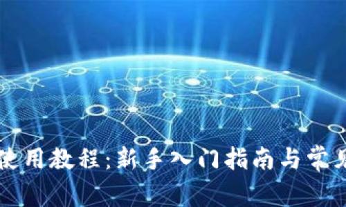 TPWallet使用教程：新手入门指南与常见问题解答