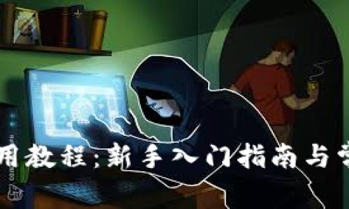 TPWallet使用教程：新手入门指南与常见问题解答