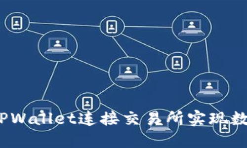 : 如何使用TPWallet连接交易所实现数字资产交易？