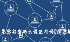 TPWallet：警察能查的出谁使用吗？深度解析与解答