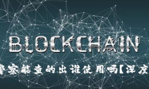 TPWallet：警察能查的出谁使用吗？深度解析与解答