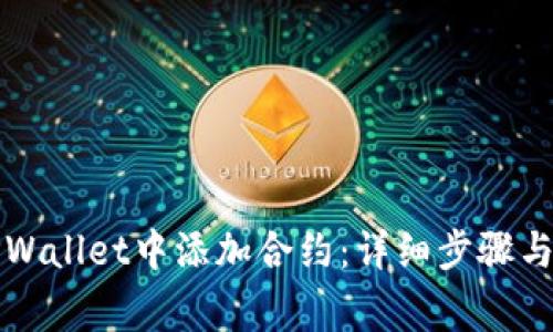 如何在TPWallet中添加合约：详细步骤与注意事项