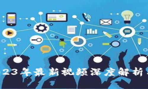 刘权区块链：2023年最新视频深度解析与应用前景展望