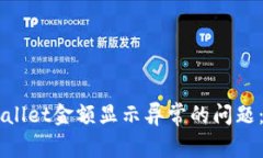 解决TPWallet金额显示异常的问题：全面指南