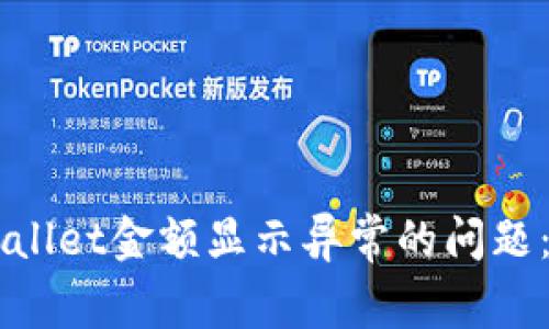 解决TPWallet金额显示异常的问题：全面指南