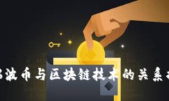: 瑞波币与区块链技术的关系揭秘