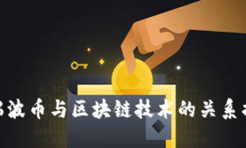 : 瑞波币与区块链技术的关系揭秘