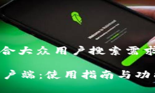 思考一个符合大众用户搜索需求并且的优质

TPWallet客户端：使用指南与功能详解