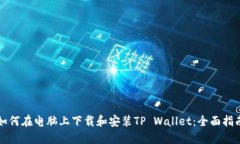 如何在电脑上下载和安装TP Wallet：全面指南