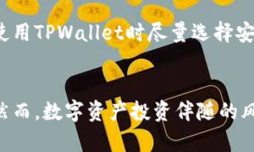 如何有效防止TPWallet被盗用：安全措施与防护技巧

TPWallet, 数字钱包安全, 防止被盗, 加密技术/guanjianci

引言
随着数字货币的普及和区块链技术的发展，TPWallet作为一种新兴的数字钱包，受到了广泛的关注。TPWallet提供了便捷的数字资产管理方式，但其安全性问题同样引发了人们的忧虑。如何有效防止TPWallet被盗用，成为了众多用户共同关注的话题。本文将详细探讨这一问题，分析常见的安全隐患，并提供实用的防护建议。

一、TPWallet的基本概念
TPWallet是一个基于区块链技术的数字资产钱包，用户可以通过它管理比特币、以太坊等虚拟货币。TPWallet不仅支持多种类型的数字货币，还允许用户进行交易、转账和阅览资产情况等。但是，作为网络应用，TPWallet也难以避免安全风险，特别是黑客攻击、病毒入侵等问题。因此，用户必须对TPWallet的安全性有充分的认识，采取相应的防护措施。

二、TPWallet的常见安全隐患
在使用TPWallet的过程中，用户可能面临多种安全隐患，包括但不限于以下几个方面：
1. **黑客攻击**：黑客通过各种手段，例如利用钓鱼网站、恶意邮件等方式，入侵用户的TPWallet账户，盗取私钥或密码，从而非法转移资产。
2. **恶意软件**：一些网络病毒和恶意软件专门针对数字货币钱包进行攻击，用户在不知情的情况下下载了这些恶意软件，导致账户信息被泄露。
3. **社交工程**：黑客通过社交工程手法，比如假冒客服，诱导用户泄露账户信息或私钥。
4. **人为失误**：用户的安全意识不足，导致在不安全的环境下访问TPWallet，或者随意使用简易密码，增加了被盗用的风险。

三、防止TPWallet被盗用的实用技巧
为了有效预防TPWallet被盗用，用户可以采取以下几种防护措施：
1. **使用强密码**：创建复杂的密码组合，包含大小写字母、数字和特殊字符，不要使用常见的个人信息，如生日、姓名等。
2. **启用双重认证**：在TPWallet中启用双重认证功能，即使密码被盗，黑客也无法轻易进行登陆。
3. **定期更新密码**：建议用户定期更换TPWallet账户密码，并避免在不同平台上重复使用同一密码。
4. **警惕钓鱼网站**：访问TPWallet时，确保进入的是官方网站，警惕输入账户信息时的任何可疑链接。
5. **使用安全设备**：选择专用设备或安全的网络环境访问TPWallet，避免在公共Wi-Fi下进行敏感操作。
6. **保持软件更新**：定期检查TPWallet及其相关应用程序的更新，确保软件处于最新版本，避免已知漏洞被攻击。
7. **备份助记词**：在创建TPWallet时，会生成助记词，用户应妥善保管此助记词，一旦失去访问权限，可以通过助记词恢复账户。

四、如何识别钓鱼攻击
钓鱼攻击是黑客常用的手段之一，其主要目的是窃取用户的账户信息。识别钓鱼攻击是防护的第一步：
1. **检查链接**：在点击链接前，仔细查看链接地址，确保它是TPWallet官方网站，不要轻易点击邮件中的链接。
2. **阅读邮件的发件人地址**：钓鱼邮件通常使用伪造的发件人地址，用户应注意发件人地址的真实性。
3. **不随意提供个人信息**：TPWallet绝不会通过电子邮件或短信要求用户提供密码或私钥，用户应对此类请求保持警惕。

五、数字资产的多重存储策略
为了进一步保护数字资产，用户可以考虑多重存储策略，分散风险：
1. **冷钱包 vs. 热钱包**：冷钱包（如硬件钱包）和热钱包（如TPWallet）各有优缺点，用户可以将大部分资产存储在冷钱包中，以降低被盗风险。
2. **分散存储**：将资产分散存储在多个钱包中，即使一个钱包被攻击，整体资产也能得到保护。
3. **定期转移小额资产**：在进行交易时，可以选择定期将小额资产转移到TPWallet中，避免一大笔资金暴露在风险之中。

六、社交工程防护
黑客通过社交工程手段获取用户信息，用户应具备基本的应对能力：
1. **提高警惕**：遇到声称是TPWallet客服的陌生来电或信息时，不要轻易相信，务必自己核实信息源的真实性。
2. **拒绝提供敏感信息**：在任何情况下，都不要向他人透露自己的密码、私钥或个人识别信息。

疑问解答

1. TPWallet的私钥是什么，怎样保护？
TPWallet的私钥是用户账户的重要凭证，只有拥有私钥，用户才能完全控制其数字资产。因此，保护私钥是确保资产安全的关键。私钥应尽量避免存储在网络连接的设备上，用户可以选择纸质备份或使用硬件钱包来存储私钥。此外，用户在输入私钥时应确保在安全的环境中进行，以防信息被窃取。

2. 什么是双重认证，如何设置？
双重认证是一种安全认证机制，要求用户在登录时提供两种不同的验证方式。通常是密码和手机验证码的组合。在TPWallet中，用户可以在账户设置中找到双重认证选项，选择合适的验证方式（如SMS或Google Authenticator）进行设置。启用双重认证后，即使密码泄露，黑客也无法轻易进入账户。

3. 如何判断TPWallet是否安全？
判断TPWallet的安全性可以从多个角度考虑，首先是查看其官方网站的信息和技术白皮书，其次是研究其安全协议和加密技术，确认是否采用了先进的安全措施。此外，用户还可以通过社区评价、平台认信誉和行业动态等途径了解TPWallet的安全记录。选择知名度高、有良好信誉的数字钱包作为优先实体也是确保安全的重要一步。

4. 如何应对钓鱼攻击的风险？
应对钓鱼攻击的风险，用户必须增强自身的安全意识，例如不随意点击陌生链接，核实网站的真实身份，使用安全软件检查可疑文件等，也应培养识别钓鱼邮件的能力。在遇到请求提供账户信息的情况下，务必要保持冷静，进行核实而非直接回复。此外，定期查看TPWallet的安全公告，了解最新的安全动态和防范措施，也是应对钓鱼攻击的有效方式。

5. TPWallet是否支持多种货币？
TPWallet是一个多币种钱包，支持多种主流数字货币的存储与管理。用户可以在TPWallet中方便地查看不同类型的资产，进行转账、交易等操作。在使用TPWallet时，用户应了解每种货币的特性及其市场动态，合理管理自己的投资组合，以降低投资风险。

6. 网络环境如何影响TPWallet的安全性？
网络环境对TPWallet的安全性有着直接影响。在公共Wi-Fi环境下，数据传输过程容易受到窥探，黑客可能会通过网络攻击技术窃取用户信息。因此，建议用户在使用TPWallet时尽量选择安全、私密的网络环境；在外出时，可以使用虚拟私人网络（VPN）增强连接的安全性。此外，路由器的安全性、设备的防火墙设置等都直接关系到TPWallet的安全性。

结尾
保护TPWallet的安全不仅是技术问题，也是用户安全意识的体现。通过了解常见的安全隐患并采取有效的防护措施，用户可以在一定程度上减少被盗用的风险。然而，数字资产投资伴随的风险始终存在，因此用户必须时刻保持警惕，不断学习更新安全防范知识，以保护自己的资产安全。